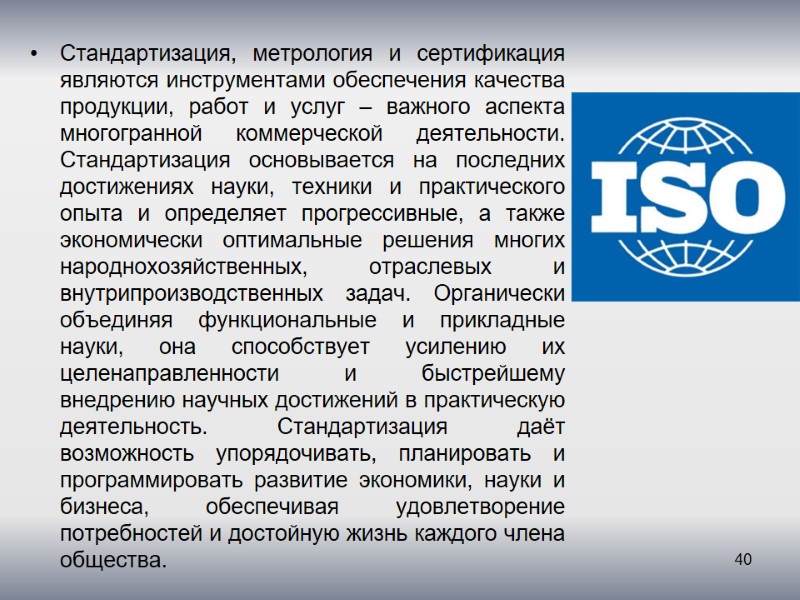 Стандартизация, метрология и сертификация являются инструментами обеспечения качества продукции, работ и услуг – важного